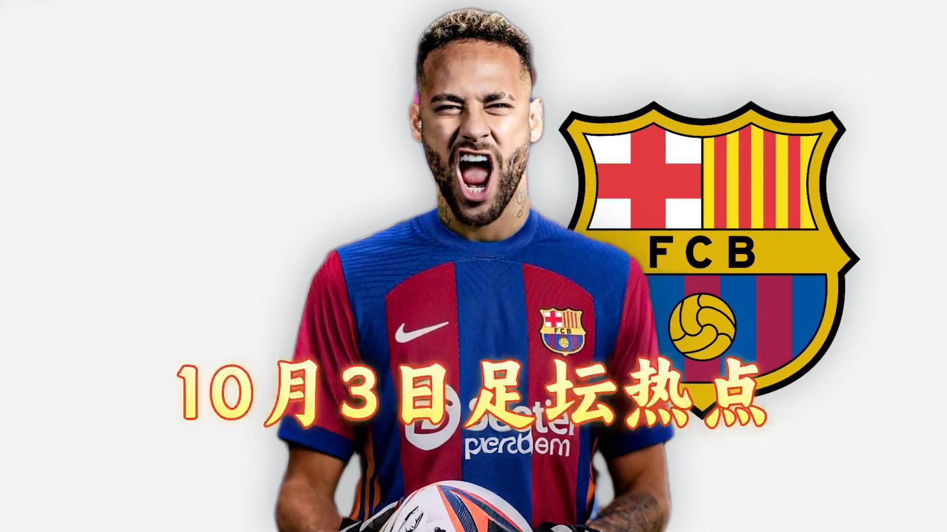 巴萨成功连胜！内马尔全力以赴为球队贡献进球
