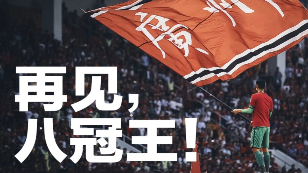 广州恒大以-战胜河南建业队